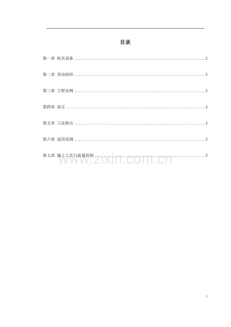 广州某人行隧道防水工程施工工法.doc_第1页