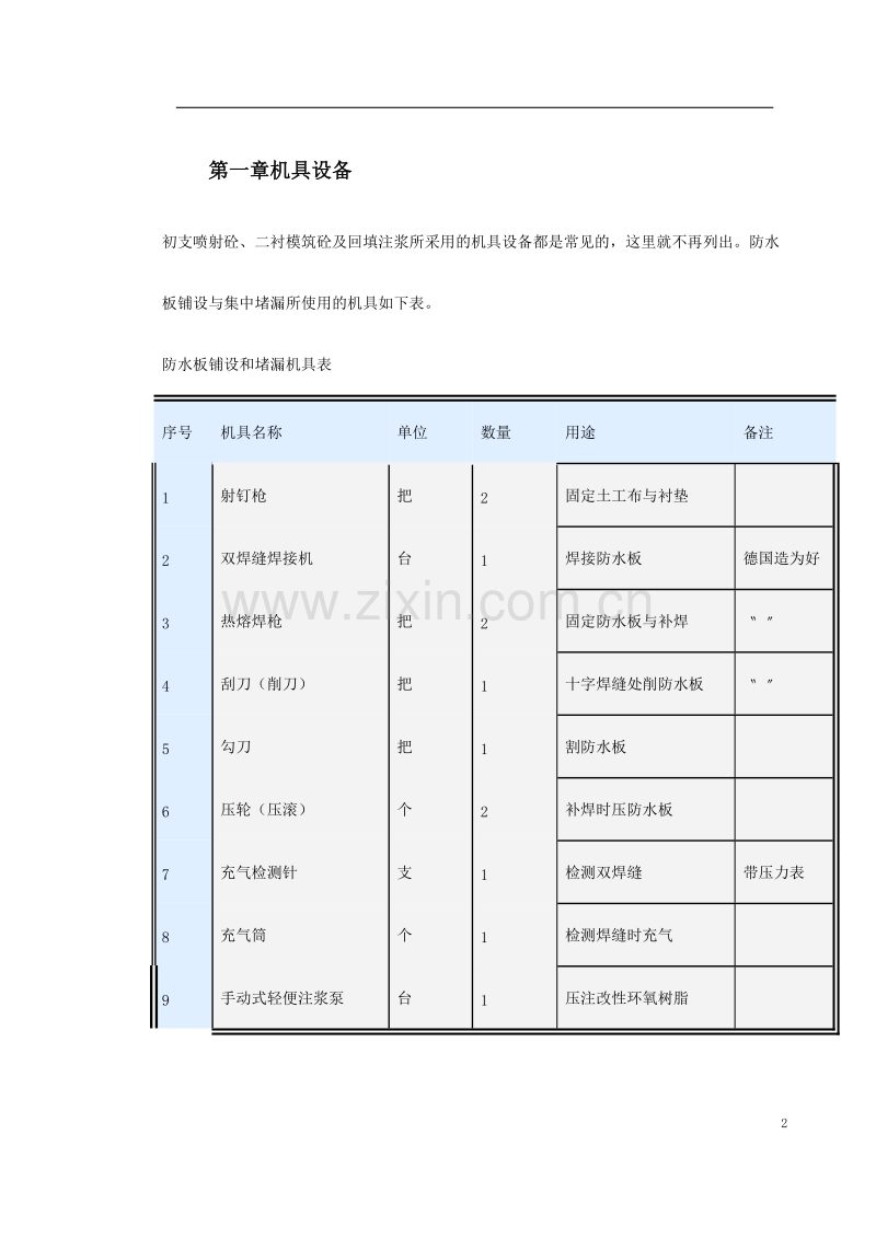 广州某人行隧道防水工程施工工法.doc_第2页