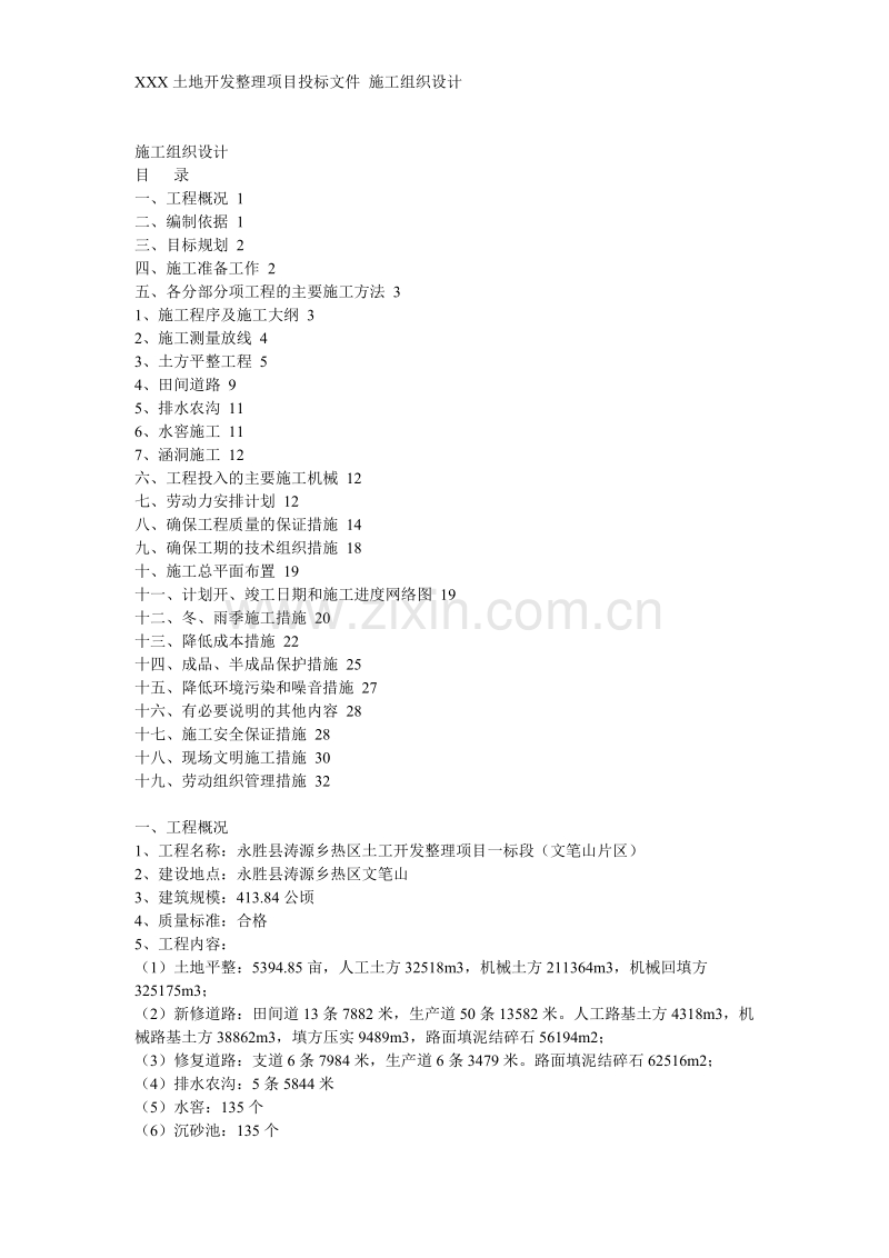 某土地开发整理项目工程施工组织设计方案.doc_第1页