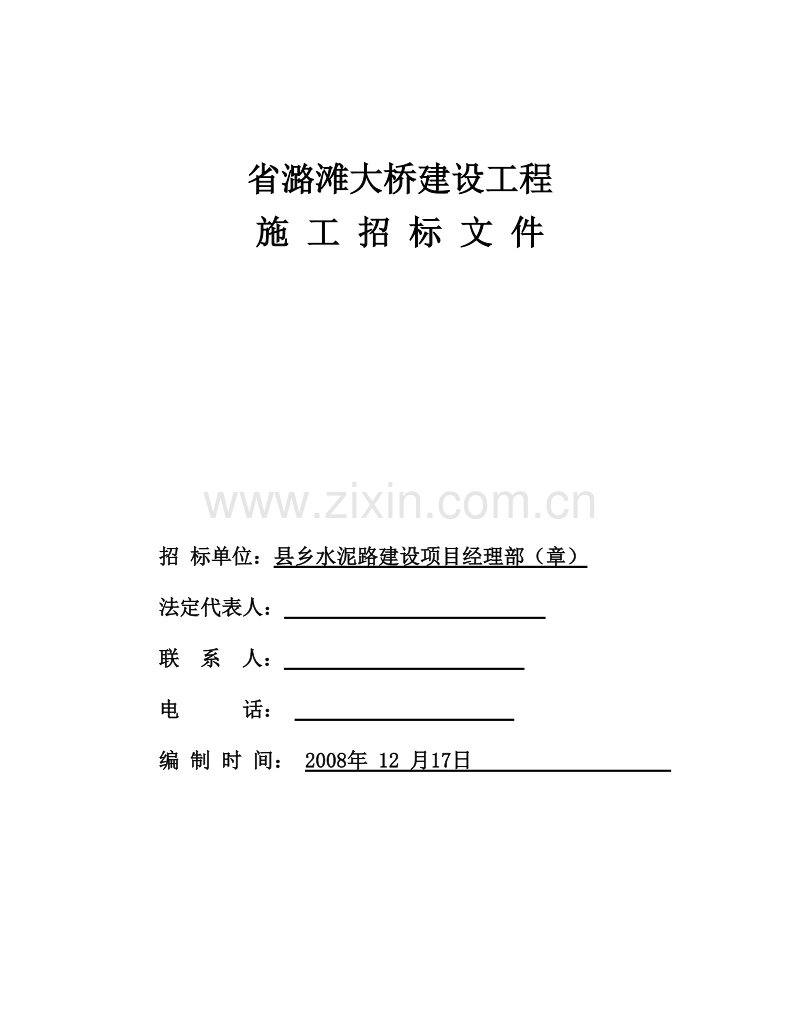 江西省潞滩大桥建设工程施工招标文件.doc_第1页