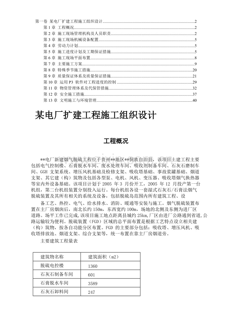 建工程施工组织设计方案.DOC_第1页