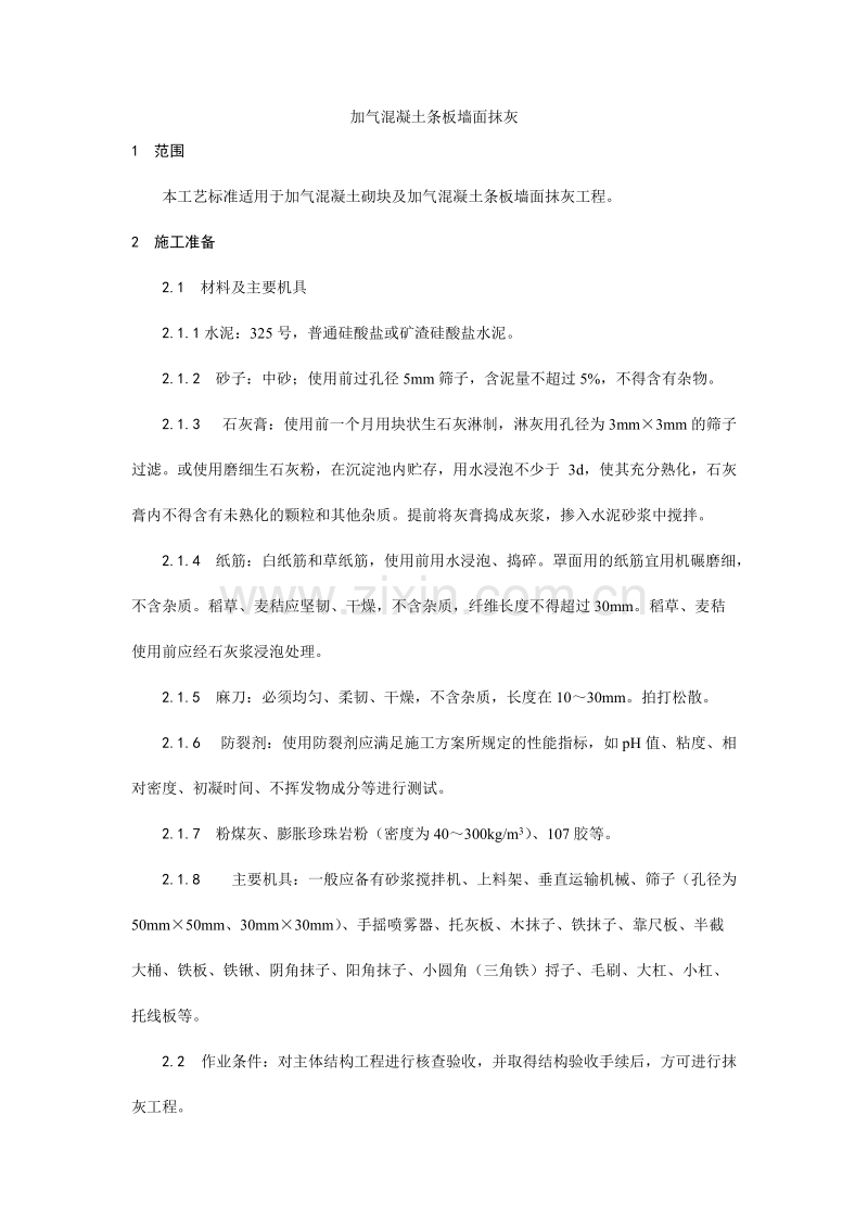 加气混凝土条板墙面抹灰工艺.doc_第1页