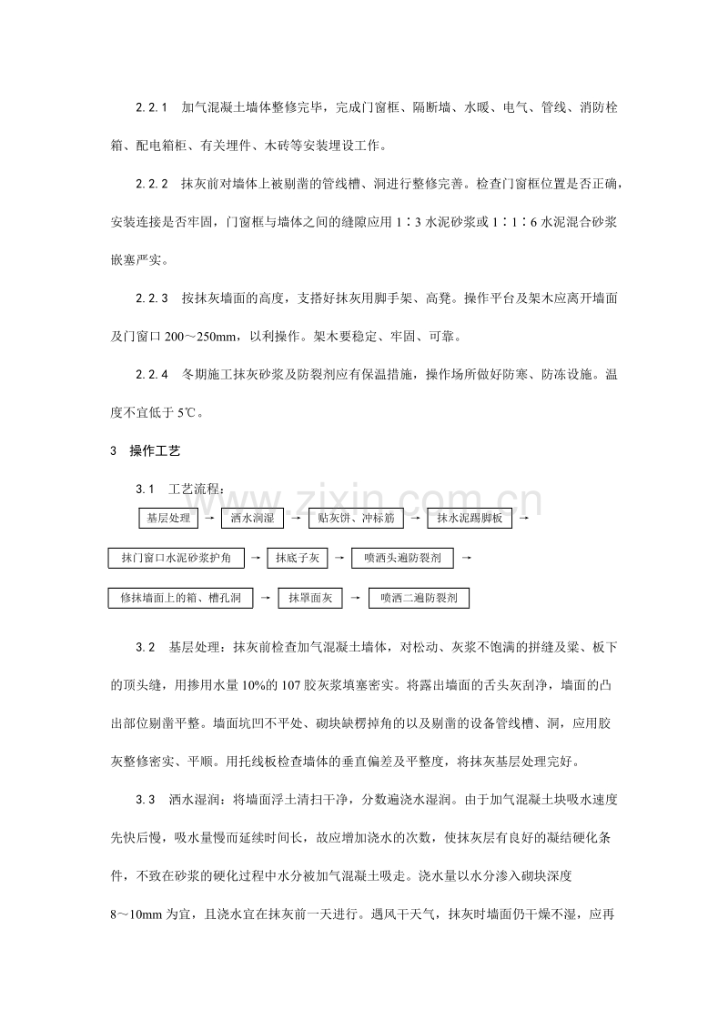 加气混凝土条板墙面抹灰工艺.doc_第2页