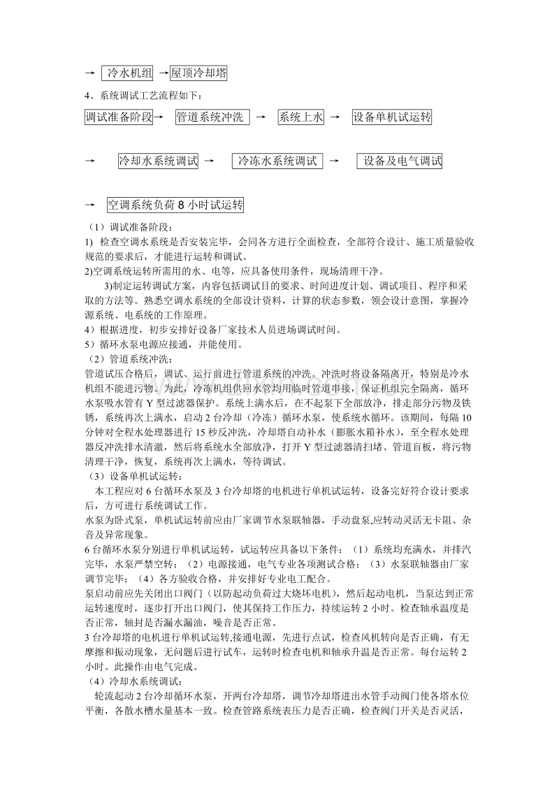 某办公楼空调改造工程调试方案.doc_第3页