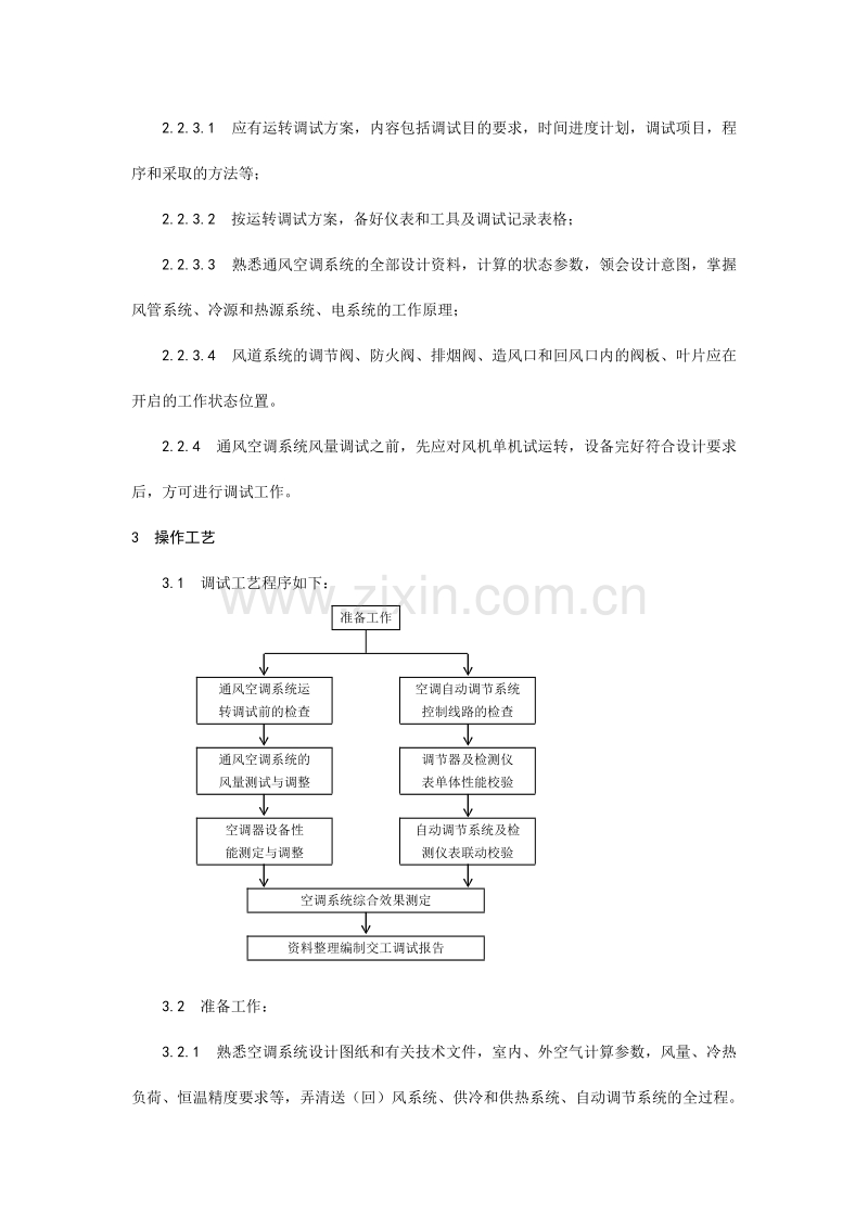 通风与空调系统调试工艺.doc_第2页