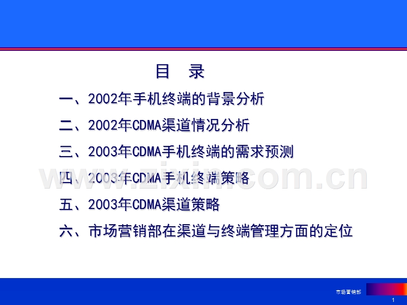 营销管理CDMA业务终端与渠道策略.PPT_第1页