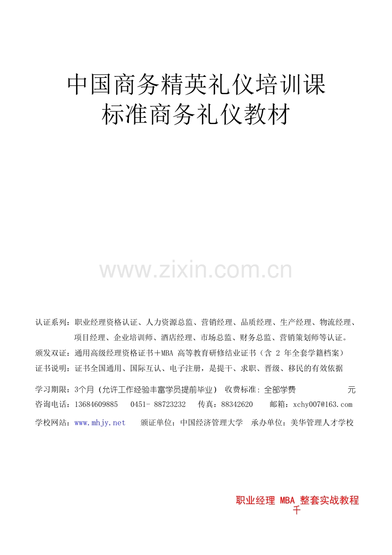 中国商务精英礼仪培训课《标准商务交际礼仪培训教材》.doc_第1页