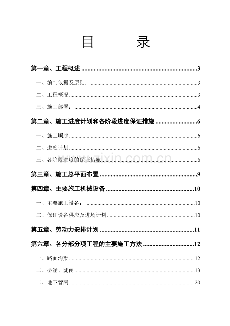 土地整理工程施工组织设计方案范本.doc_第2页