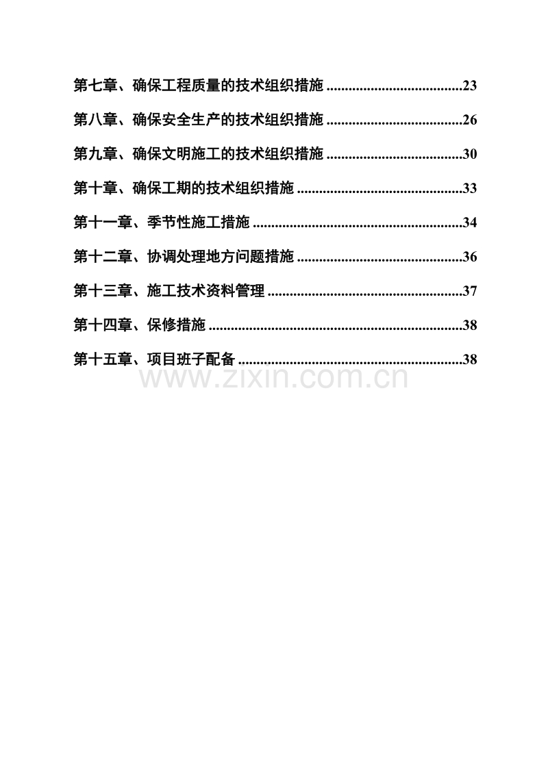 土地整理工程施工组织设计方案范本.doc_第3页