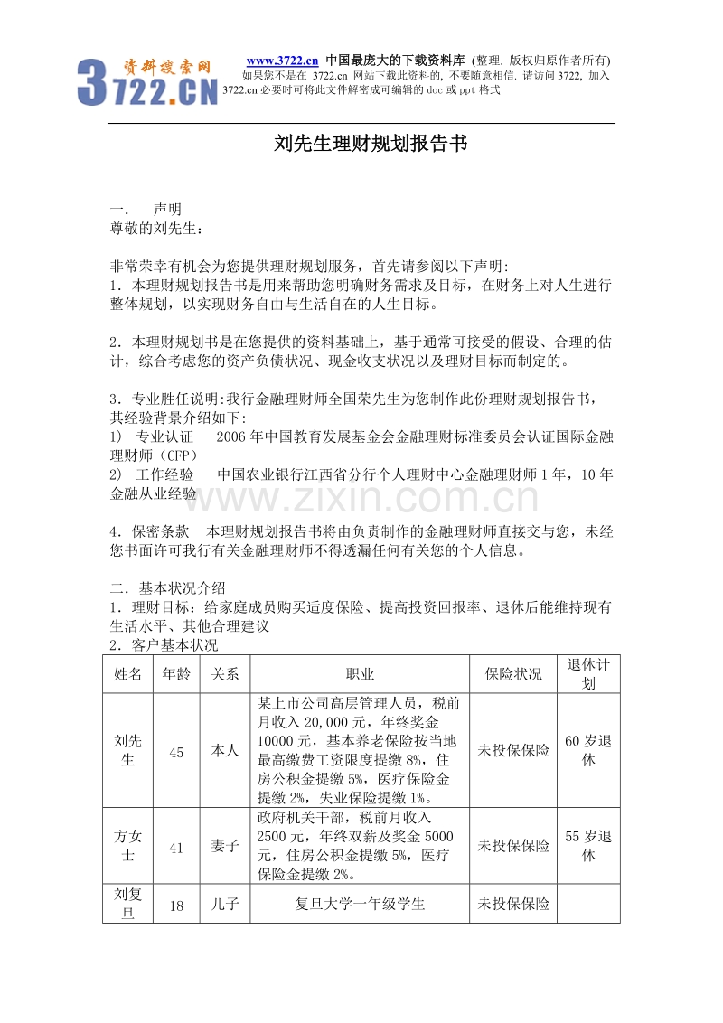 刘先生理财规划报告书.doc_第1页