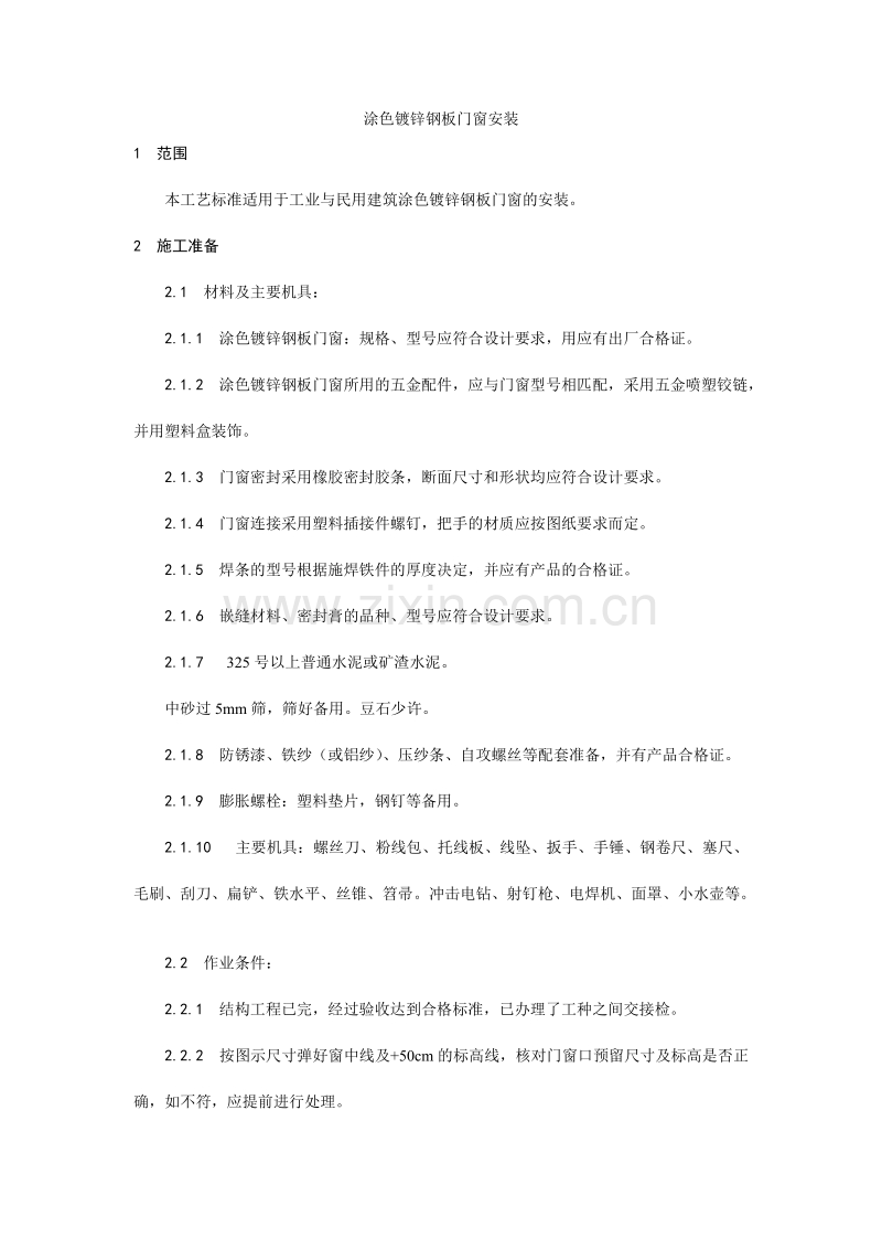 涂色镀锌钢板门窗安装工艺.doc_第1页