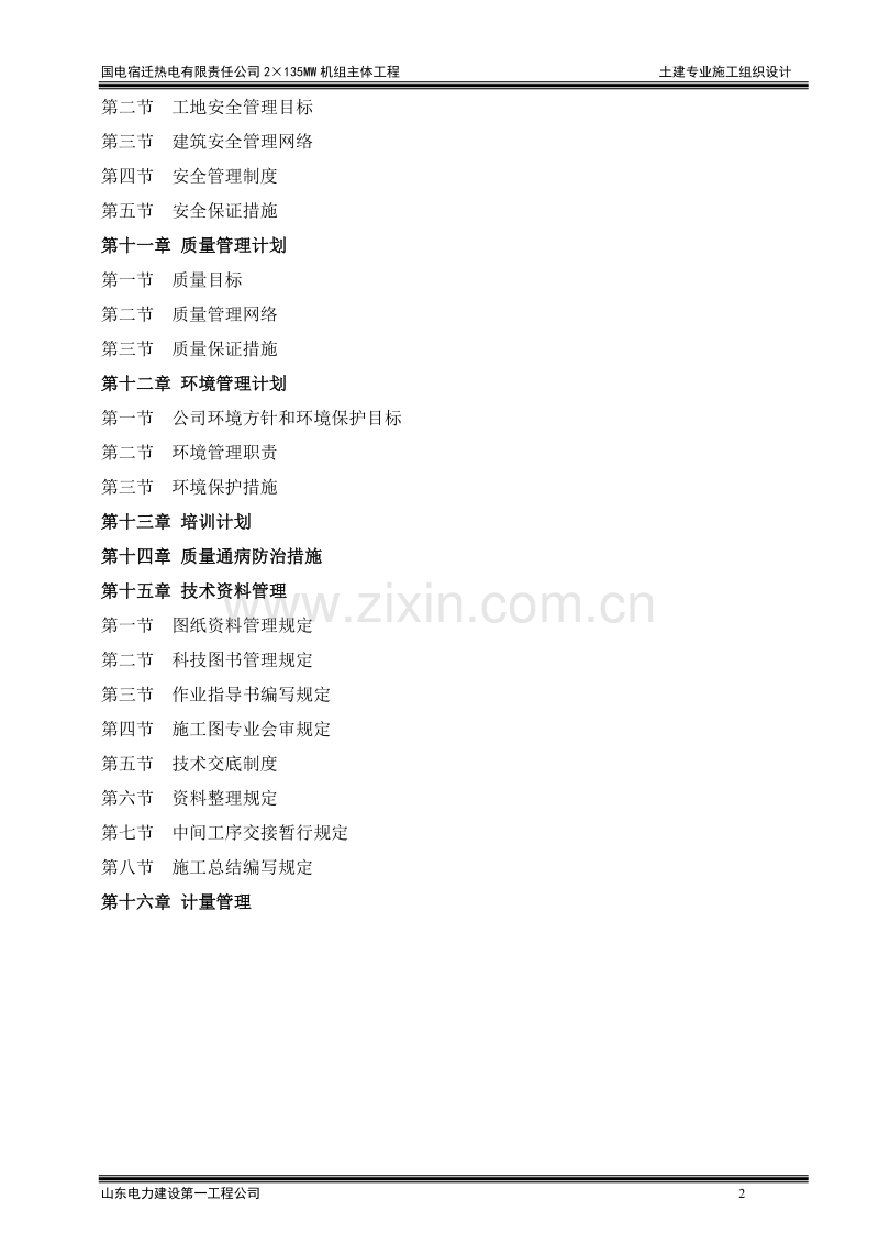 国电宿迁热电有限责任公司2&#215;135MW机组主体工程土建专业施工组织设计方案.doc_第2页
