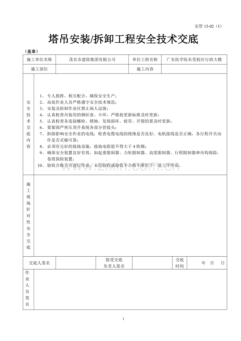 塔吊安装（拆卸）工程安全技术交底.doc_第1页