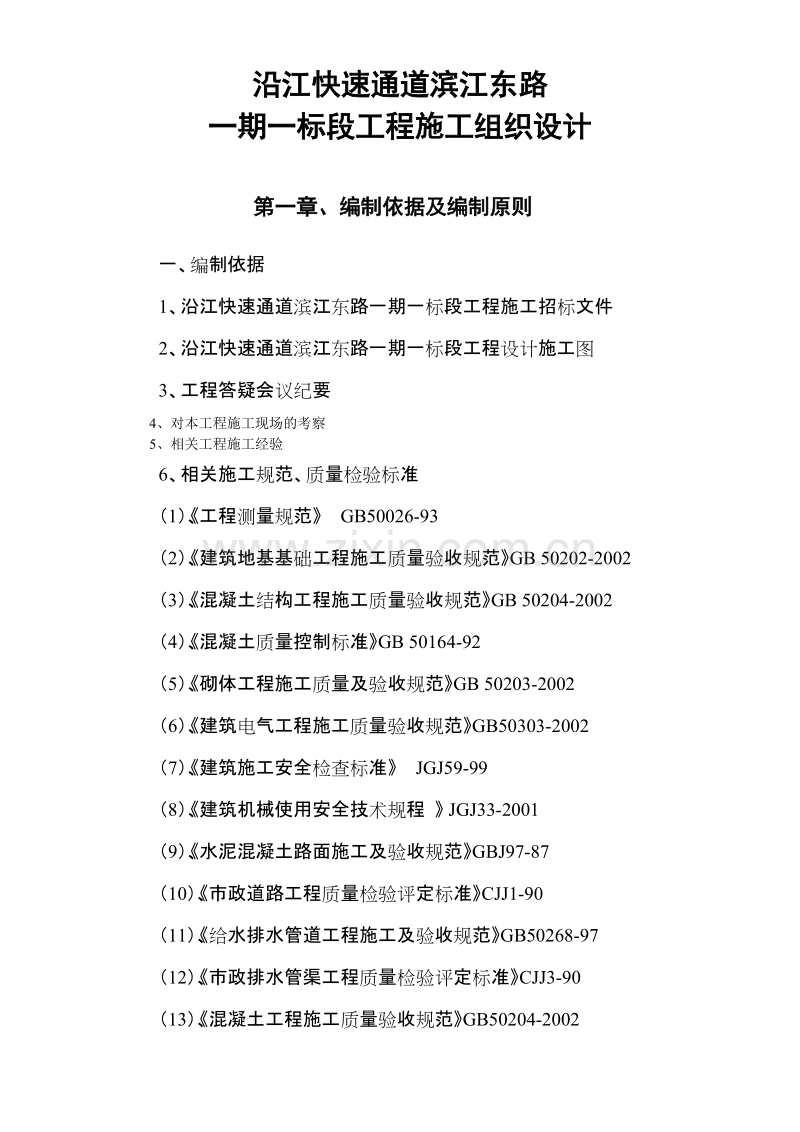 沿江快速通道滨江东路一期一标段工程施工组织设计方案.doc_第1页