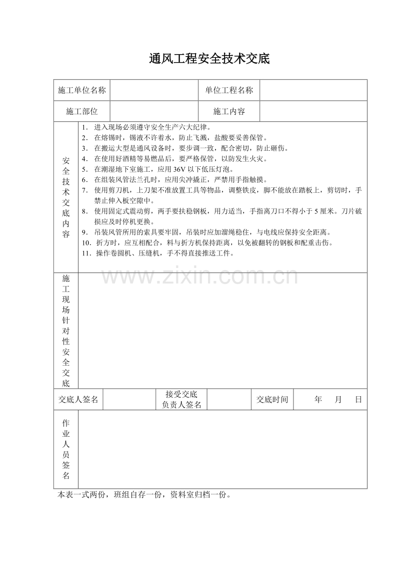 通风工程安全技术交底.doc_第1页