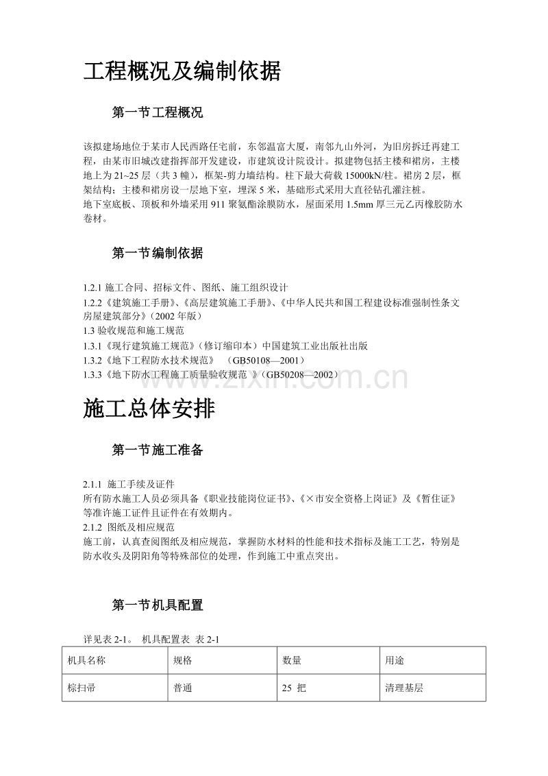 温州住宅前安置房防水工程施工组织设计方案.doc_第2页