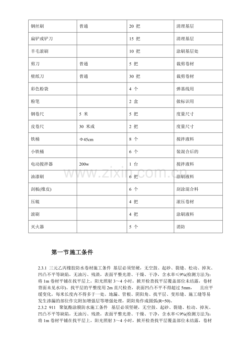 温州住宅前安置房防水工程施工组织设计方案.doc_第3页