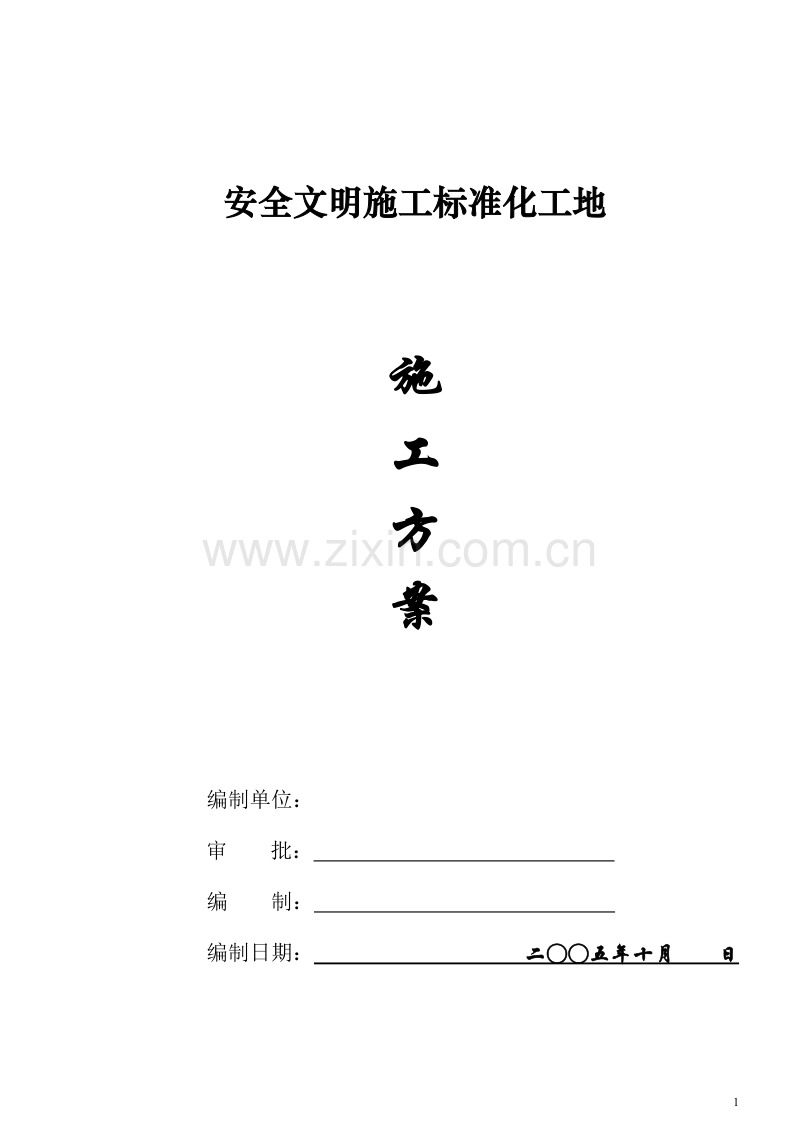 安全文明施工标准化施工方案.doc_第1页