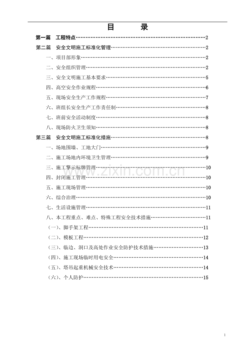 安全文明施工标准化施工方案.doc_第2页