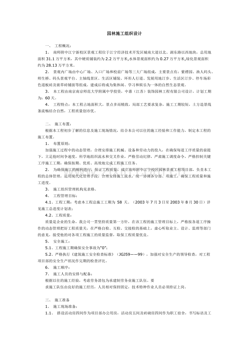 江宁新校区景观工程施工组织设计方案.doc_第1页