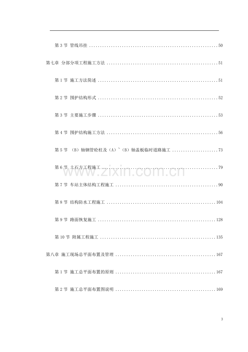 广州地铁某车站施工组织设计.doc_第3页