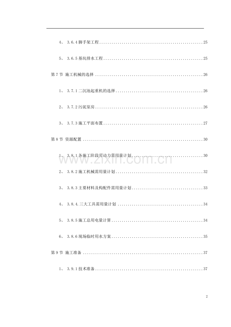 某市某污水处理厂工程施工组织设计.doc_第2页