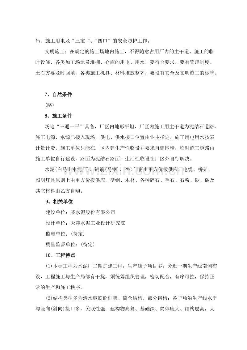 某水泥生产线施工组织设计方案.doc_第2页