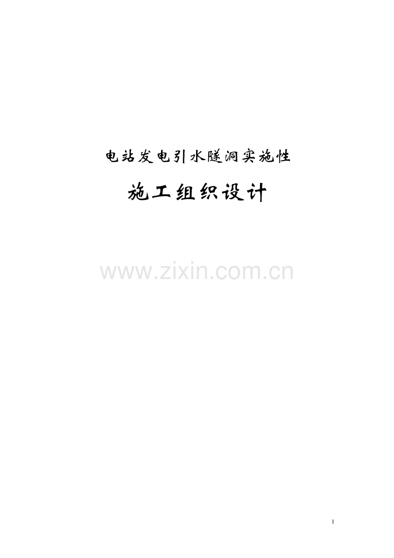 引水隧洞施工组织设计.pdf_第1页