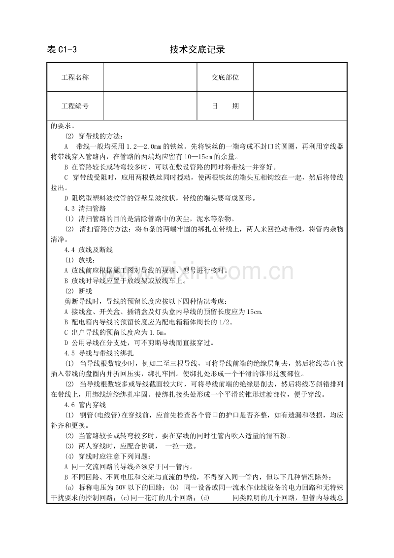 管内穿绝缘导线安装工程技术交底.doc_第2页