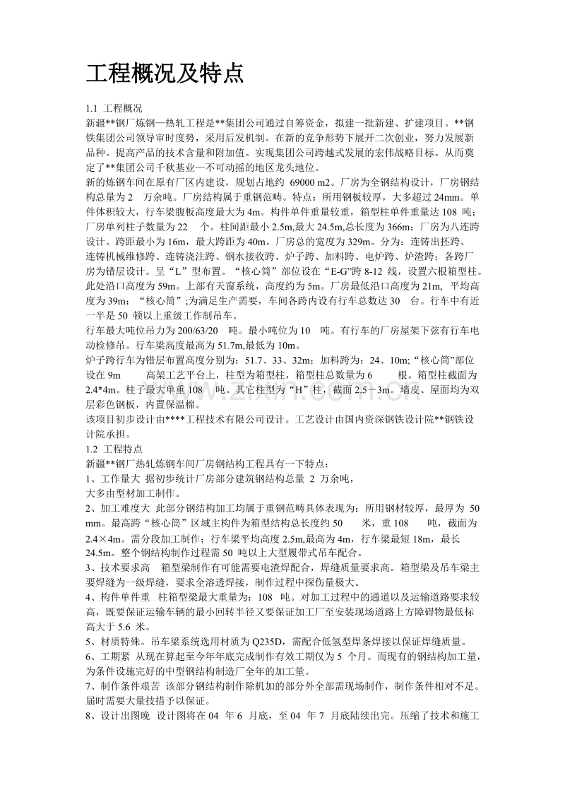 新疆某钢厂钢结构厂房工程施工组织设计.doc_第2页