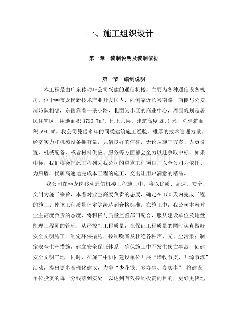 通信机楼工程施工组织设计方案.doc_第1页