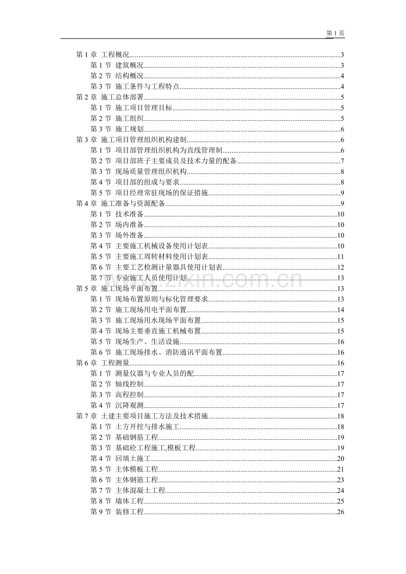 江苏某学院江宁校区单体设计宿舍施工组织设计方案.DOC_第1页