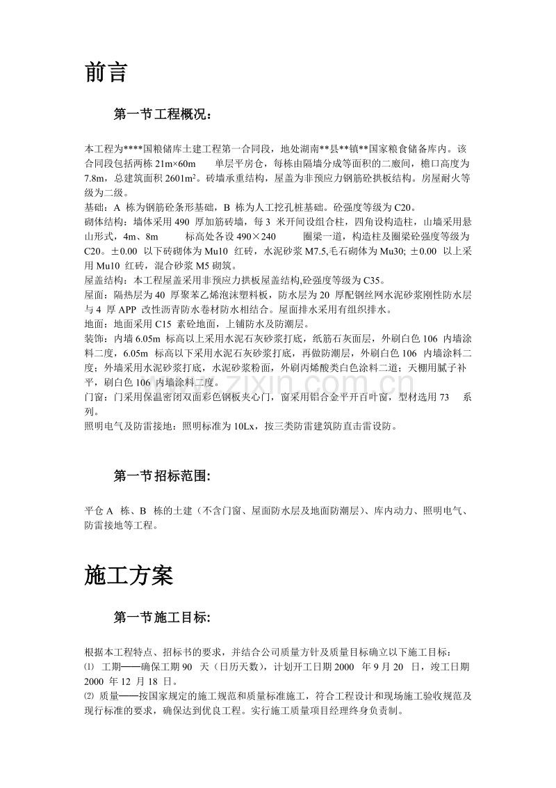 湖南某砖混粮库施工组织设计.doc_第3页