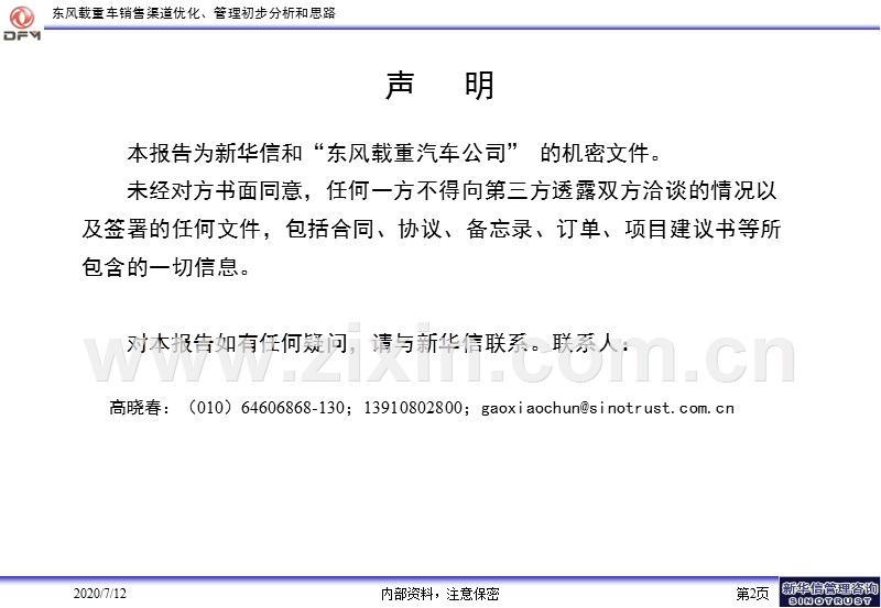 新华信《东风载重车销售渠道优化、管理初步分析和思路》.PPT_第2页