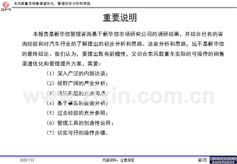 新华信《东风载重车销售渠道优化、管理初步分析和思路》.PPT_第3页