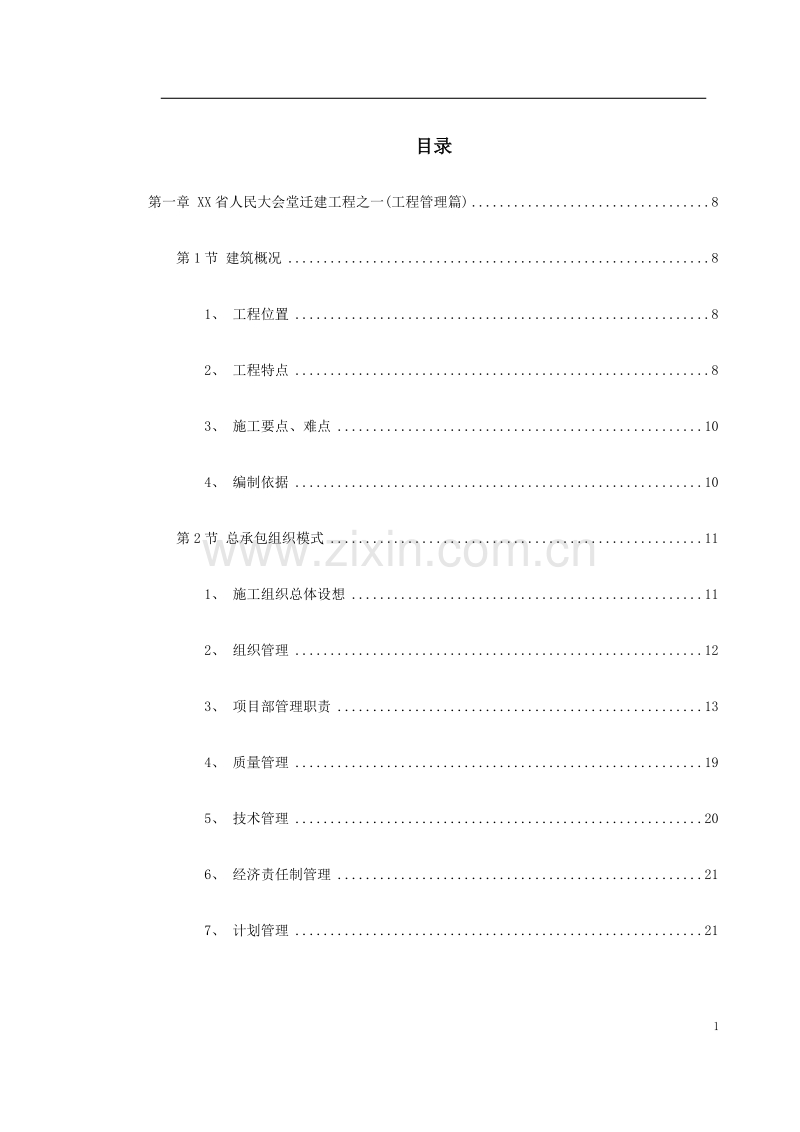 浙江省人民大会堂迁建工程施工组织设计方案.doc_第1页