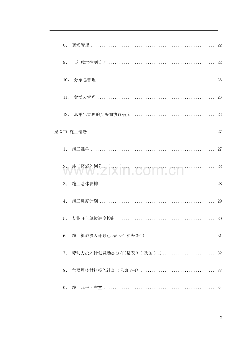 浙江省人民大会堂迁建工程施工组织设计方案.doc_第2页