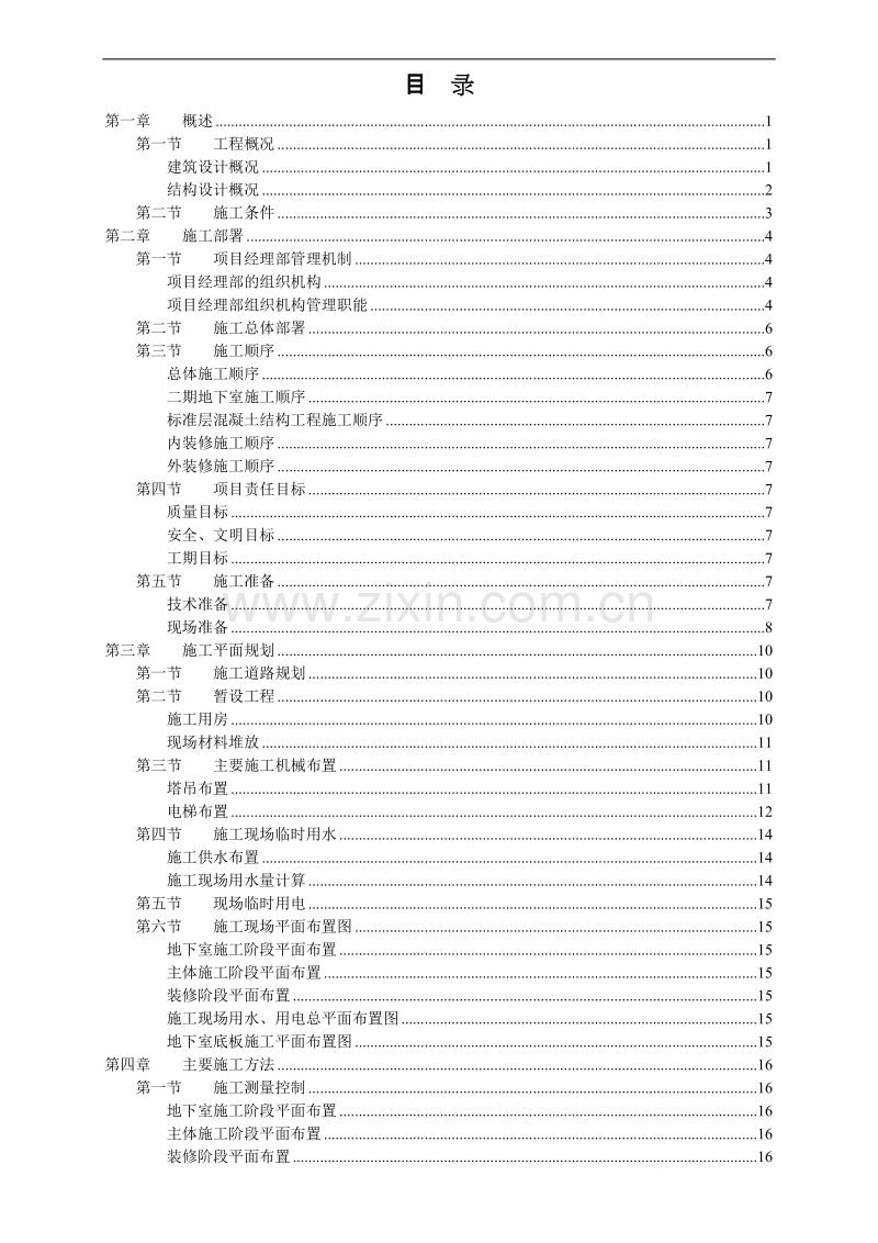 剪力墙住宅工程施工组织设计.doc_第2页