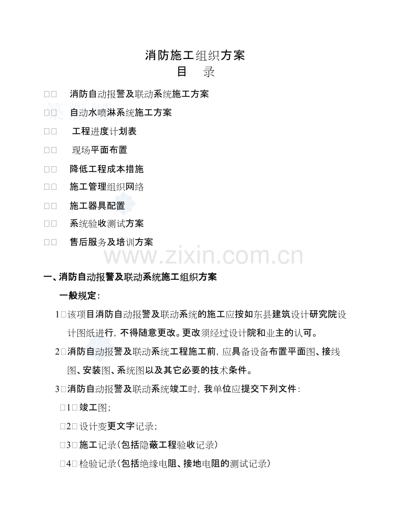 消防自动报警及联动系统施工组织设计方案.doc_第1页