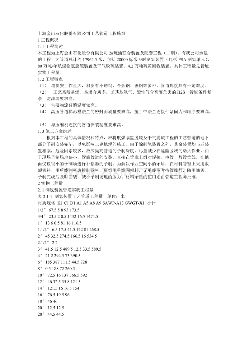 上海金山石化股份有限公司工艺管道工程施工组织设计.doc_第1页