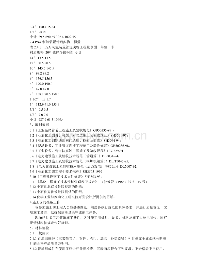 上海金山石化股份有限公司工艺管道工程施工组织设计.doc_第3页