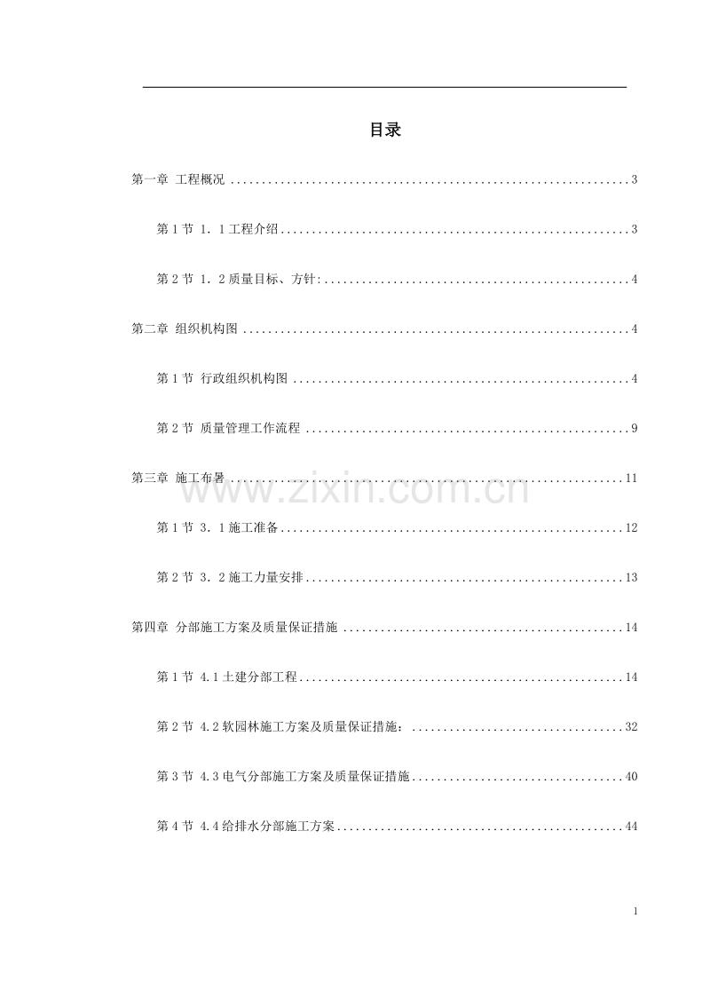 某园林景观工程施工组织设计.doc_第1页