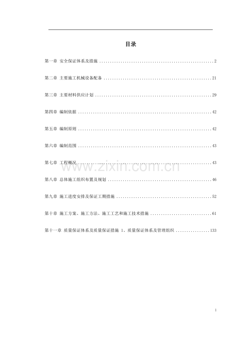 秦岭终南山特长公路隧道实施性施工组织设计.doc_第1页