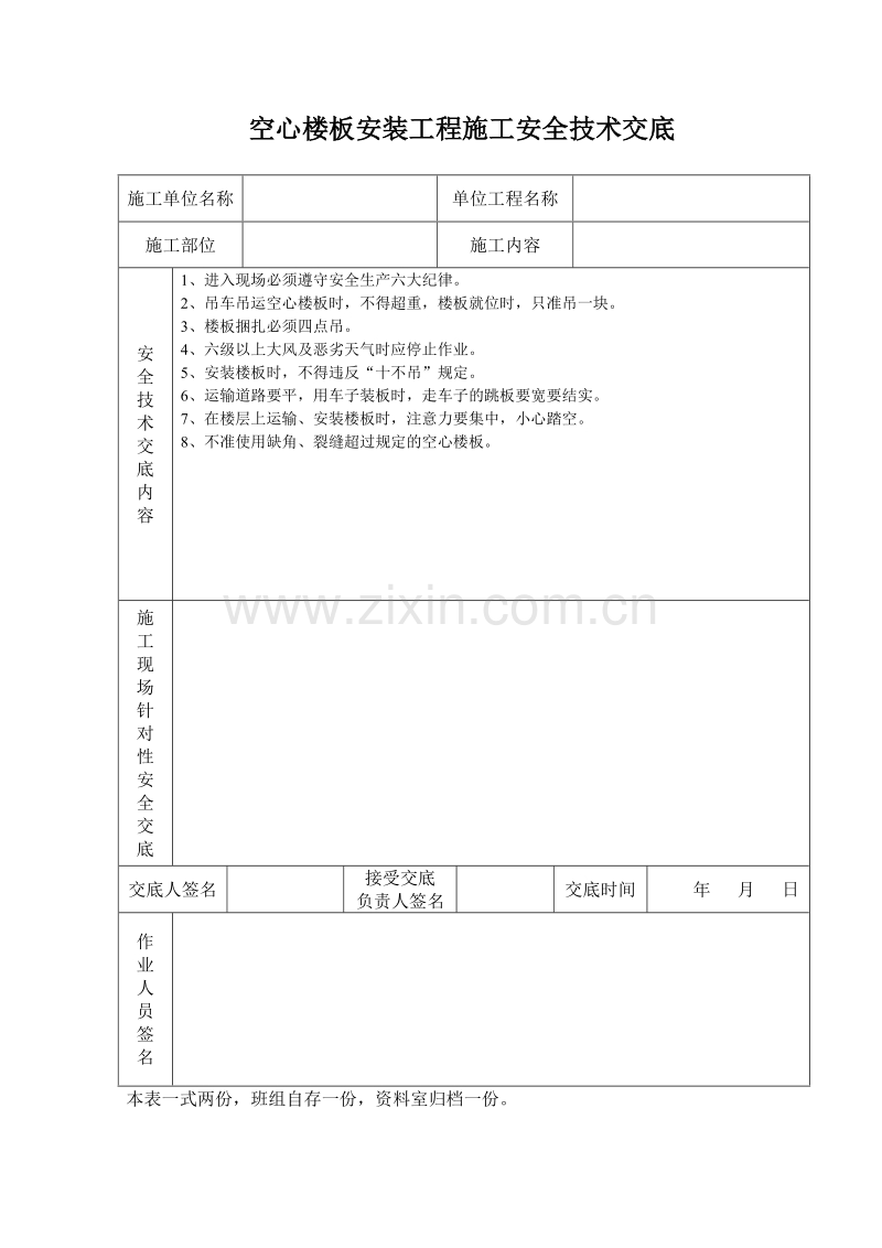 空心楼板安装工程施工安全技术交底.doc_第1页