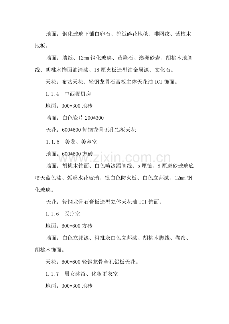 小区会所装修工程施工方案.doc_第2页