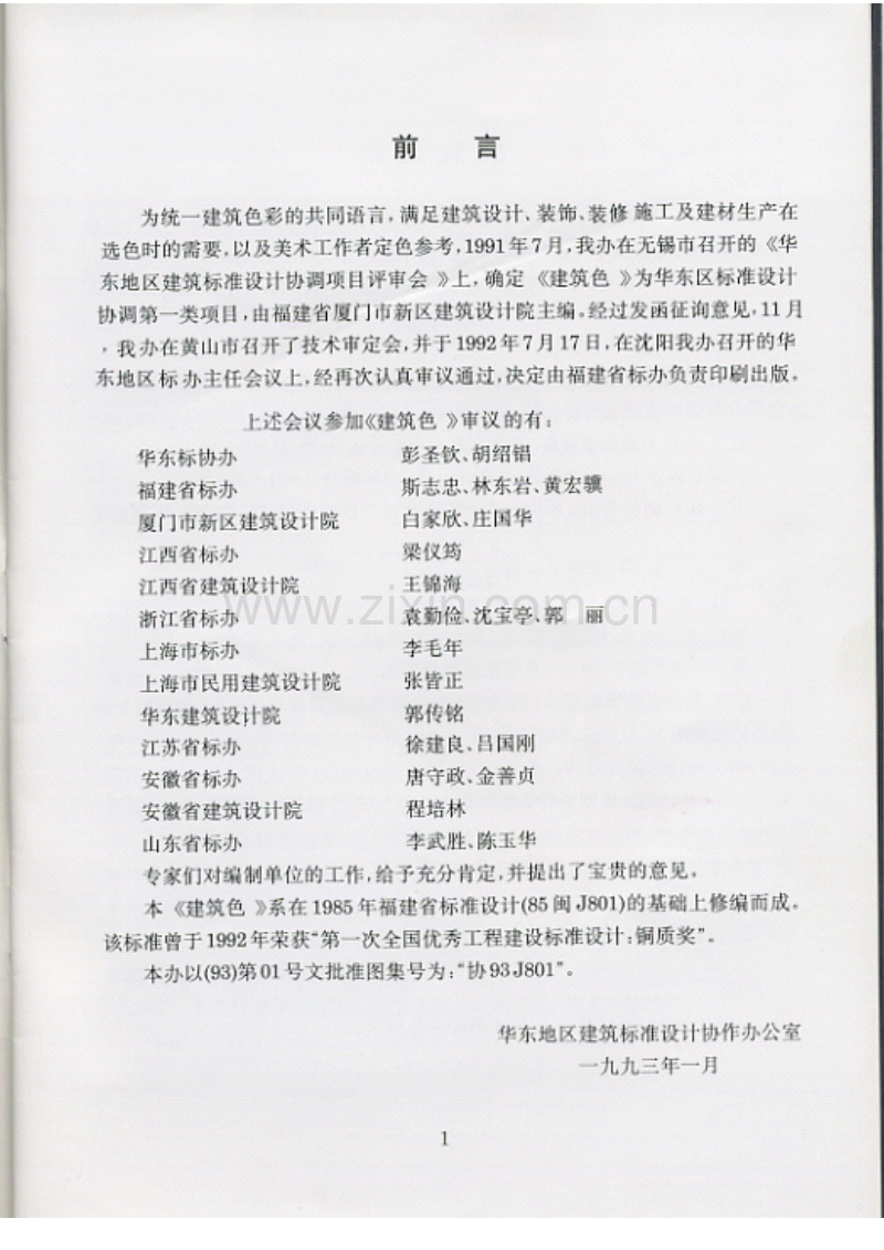 华东 协93J801 建筑色.pdf_第3页
