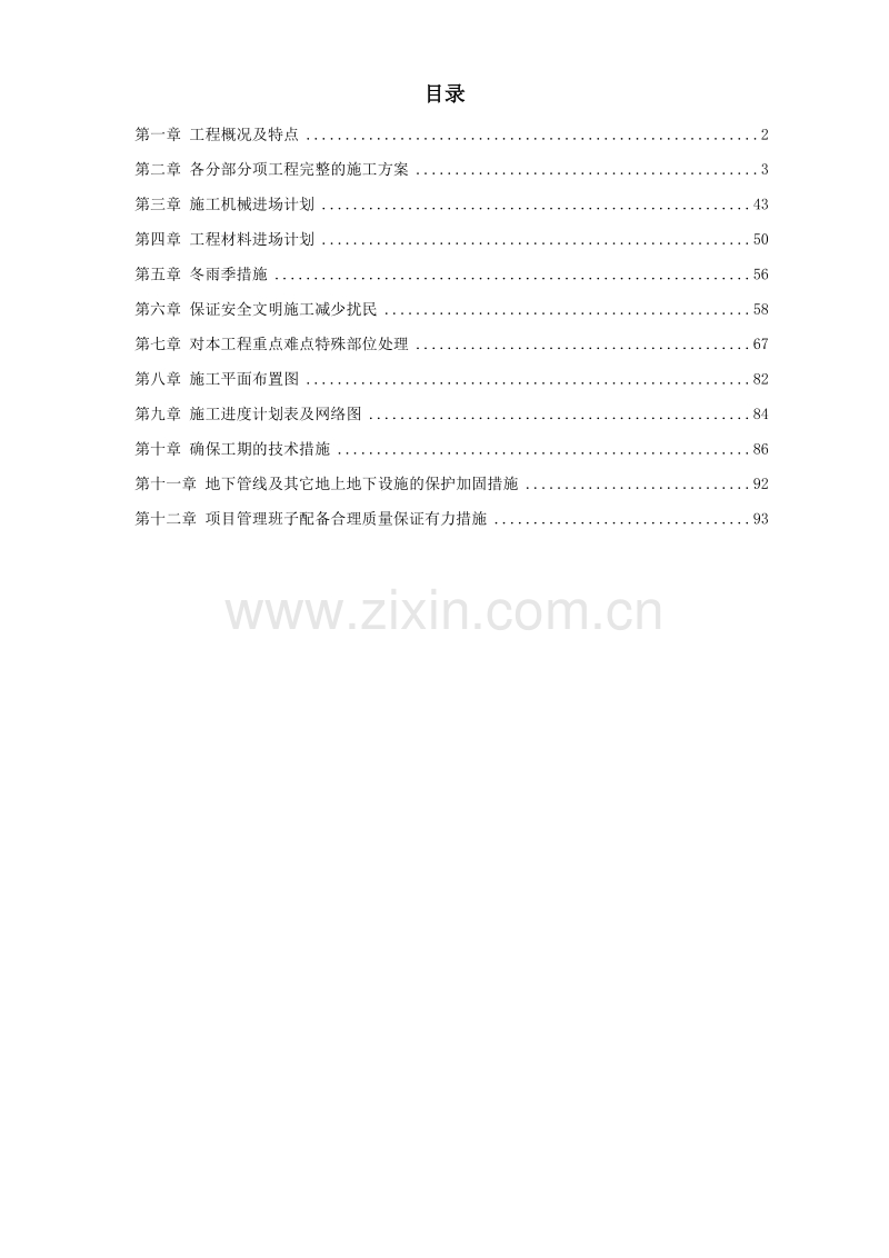 某宾馆6、7号楼及附属用房改造装饰工程施工组织设计方案.doc_第1页