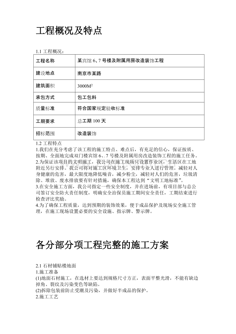 某宾馆6、7号楼及附属用房改造装饰工程施工组织设计方案.doc_第2页