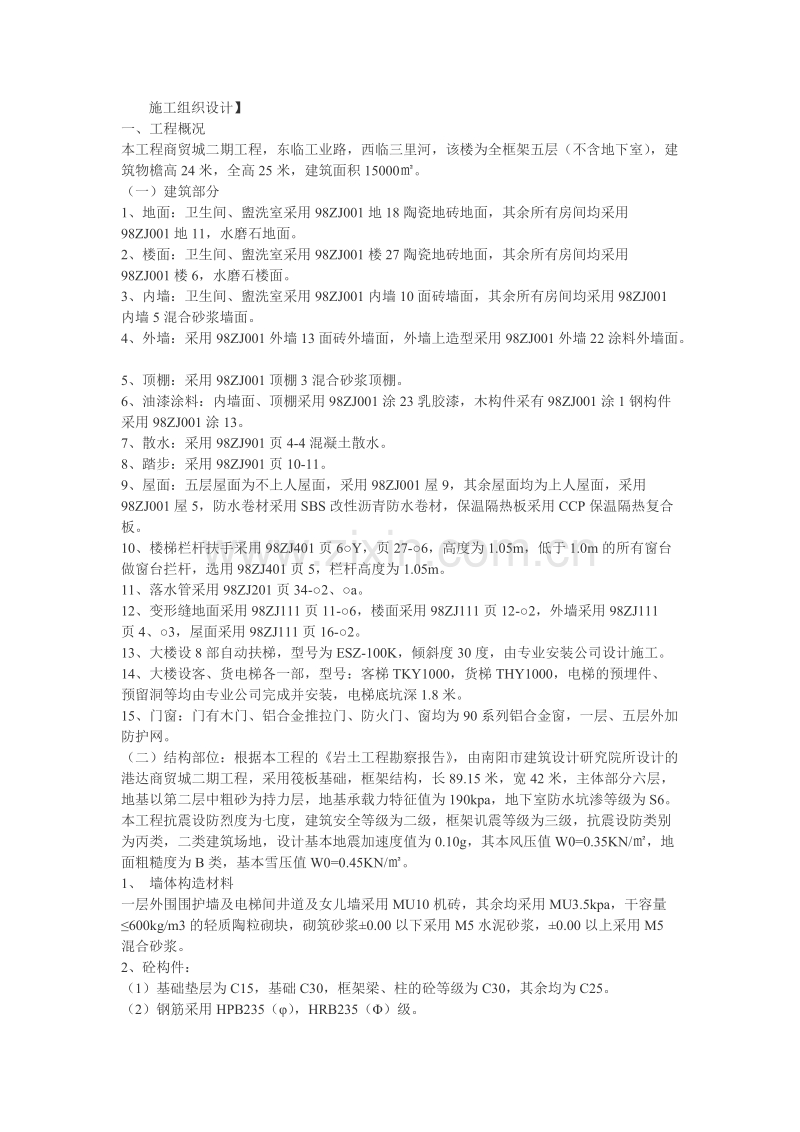 商贸城二期工程全框架五层施工组织设计.doc_第1页