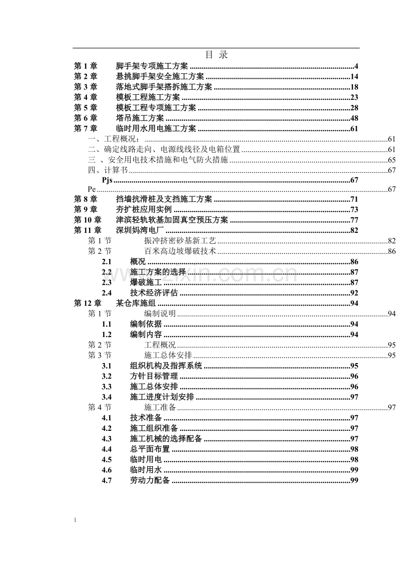 各类专项施工方案.doc_第1页